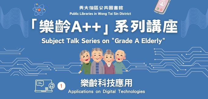 「樂齡A++」系列講座︰（1）樂齡科技應用
